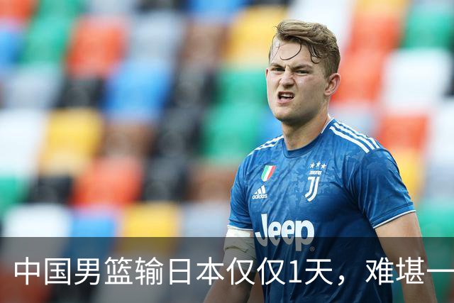 中国男篮输日本仅仅1天，难堪一幕发生了，郭士强的处境颇为难堪