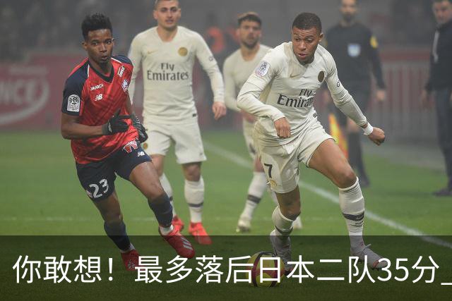 你敢想！最多落后日本二队35分 近10年男篮在干什么